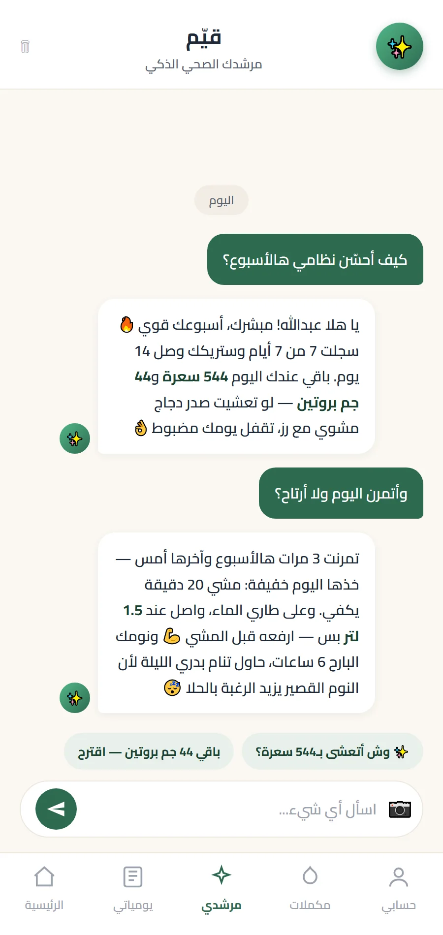 محادثة قيّم، المرشد الصحي الذكي في قِوام — رد شخصي بلهجة المستخدم